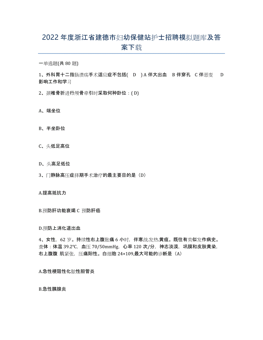 2022年度浙江省建德市妇幼保健站护士招聘模拟题库及答案_第1页