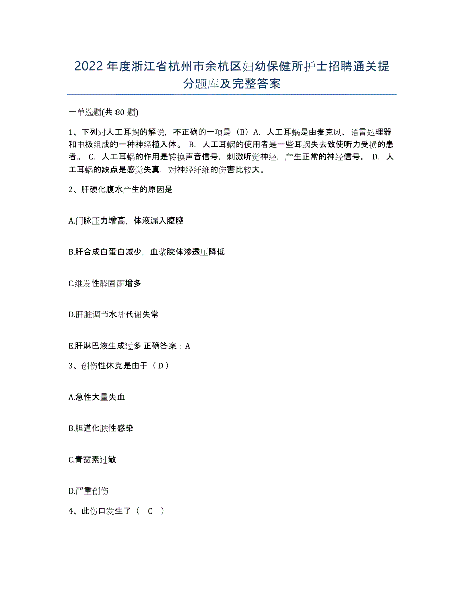 2022年度浙江省杭州市余杭区妇幼保健所护士招聘通关提分题库及完整答案_第1页