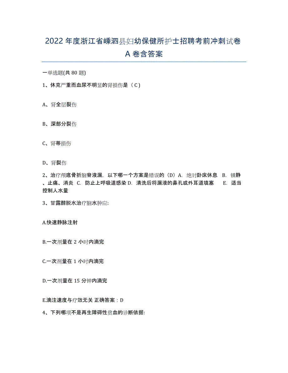 2022年度浙江省嵊泗县妇幼保健所护士招聘考前冲刺试卷A卷含答案_第1页