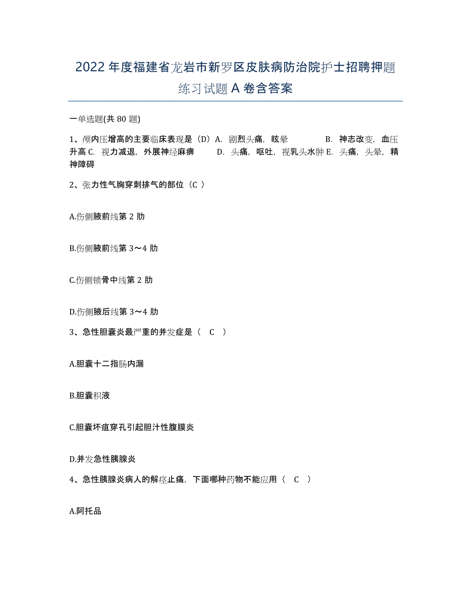 2022年度福建省龙岩市新罗区皮肤病防治院护士招聘押题练习试题A卷含答案_第1页