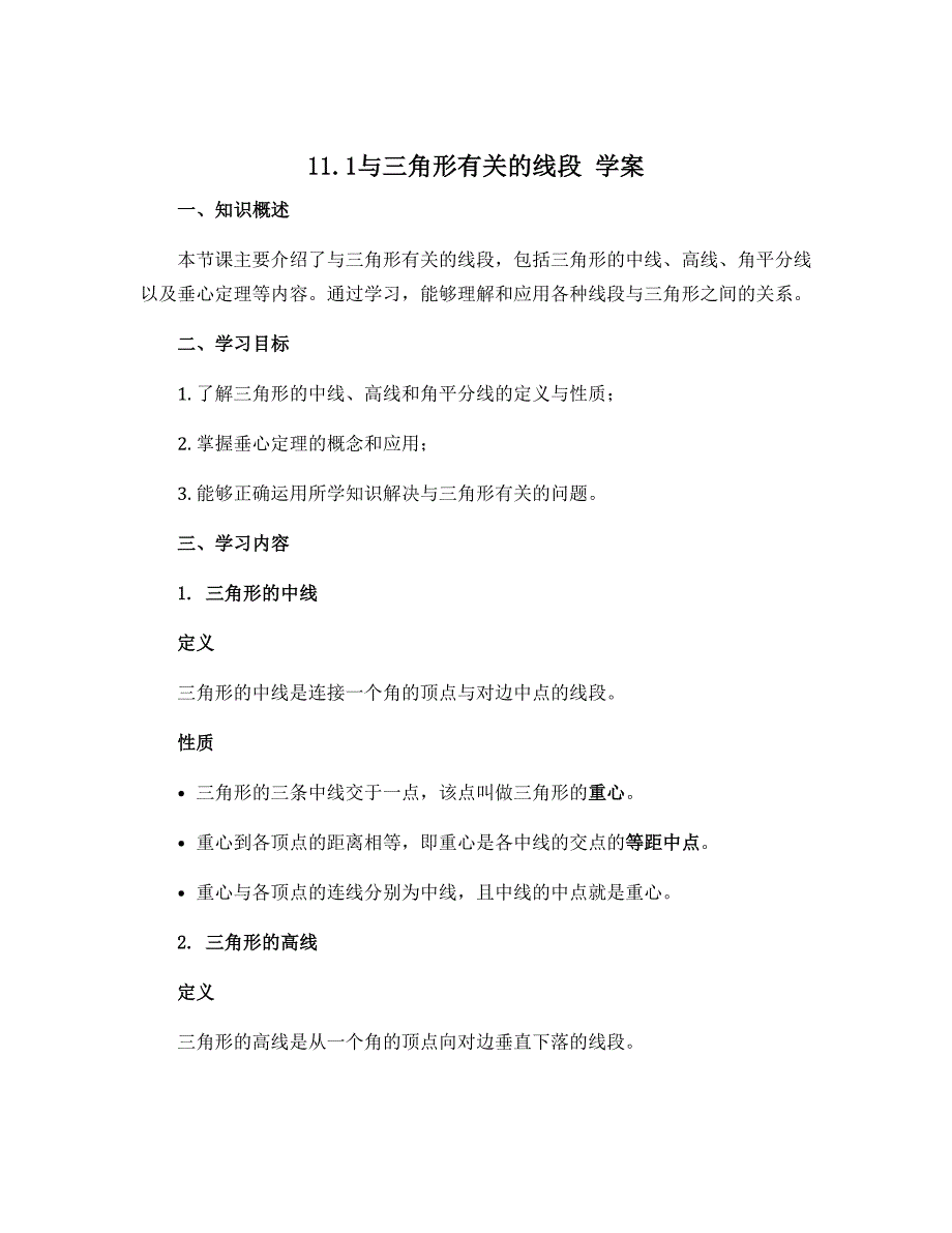 11.1与三角形有关的线段 学案 2022--2023学年人教版八年级数学上册_第1页