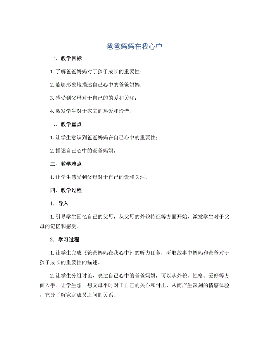 11、爸爸妈妈在我心中（说课稿）全国通用三年级上册综合实践活动_第1页