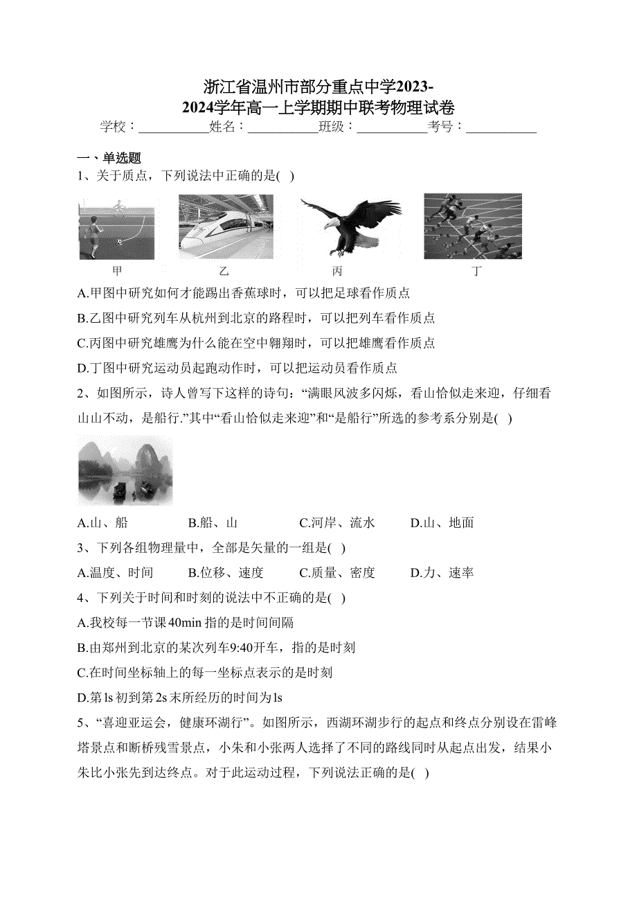 浙江省温州市部分重点中学2023-2024学年高一上学期期中联考物理试卷(含答案)_第1页