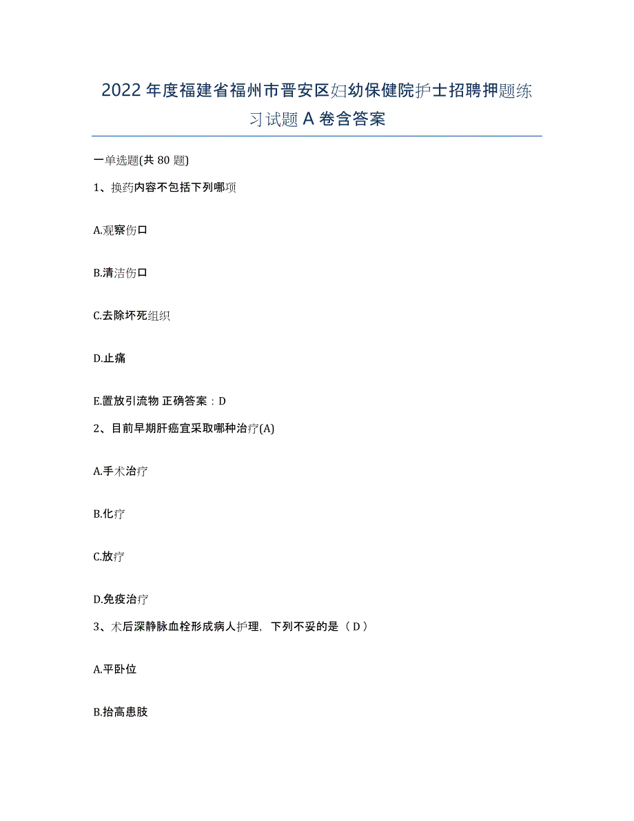 2022年度福建省福州市晋安区妇幼保健院护士招聘押题练习试题A卷含答案_第1页