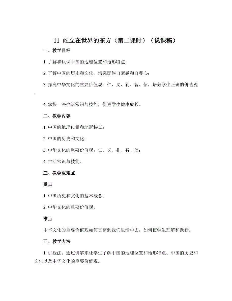 11 屹立在世界的东方（第二课时）（说课稿）-2022-2023学年五年级下册道德与法治（部编版）_第1页