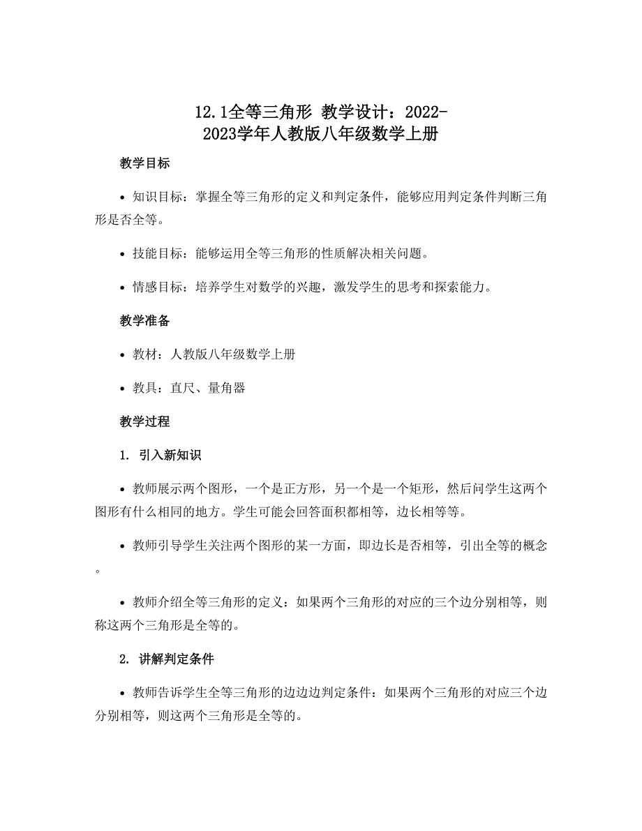 12.1全等三角形 教学设计：2022-2023学年人教版八年级数学上册_第1页