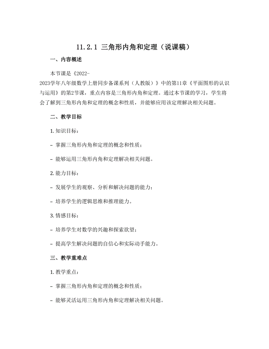 11.2.1 三角形内角和定理（说课稿）-2022-2023学年八年级数学上册同步备课系列（人教版）_第1页