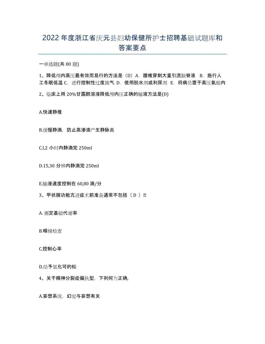 2022年度浙江省庆元县妇幼保健所护士招聘基础试题库和答案要点_第1页