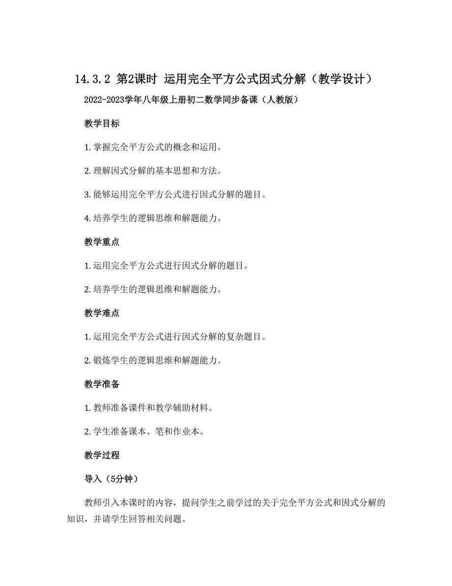 14.3.2 第2课时 运用完全平方公式因式分解（教学设计）-2022-2023学年八年级上册初二数学同步备课（人教版）_第1页