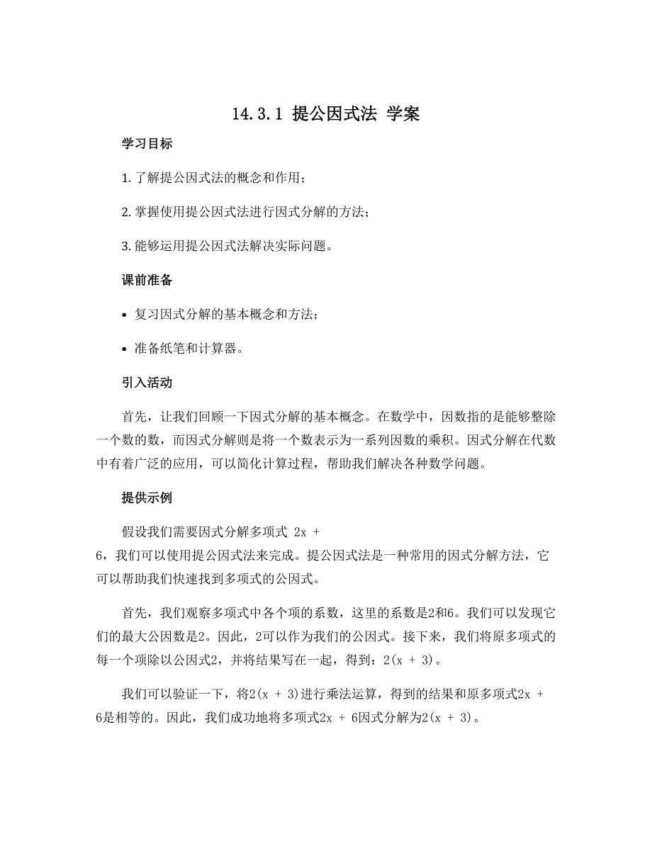 14.3.1提公因式法　学案　2022—2023学年人教版数学八年级上册_第1页