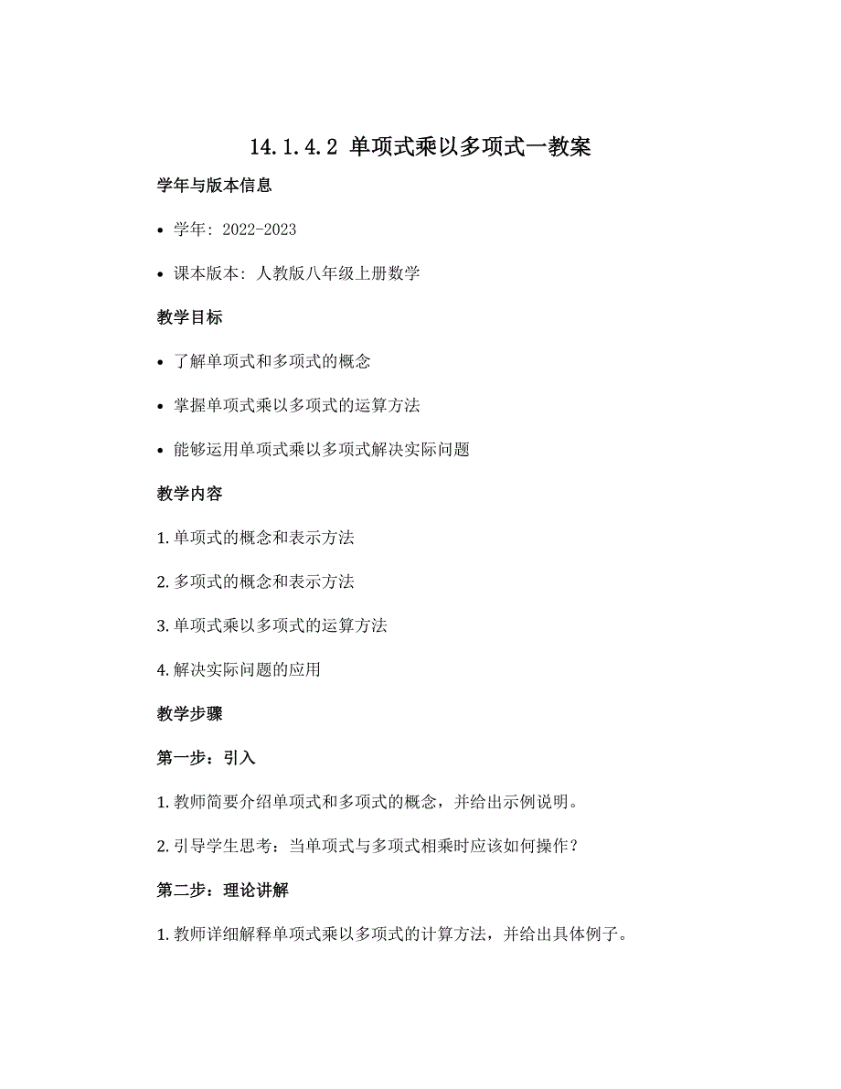 14.1.4.2单项式乘以多项式一教案 2022-2023学年人教版八年级上册数学_第1页