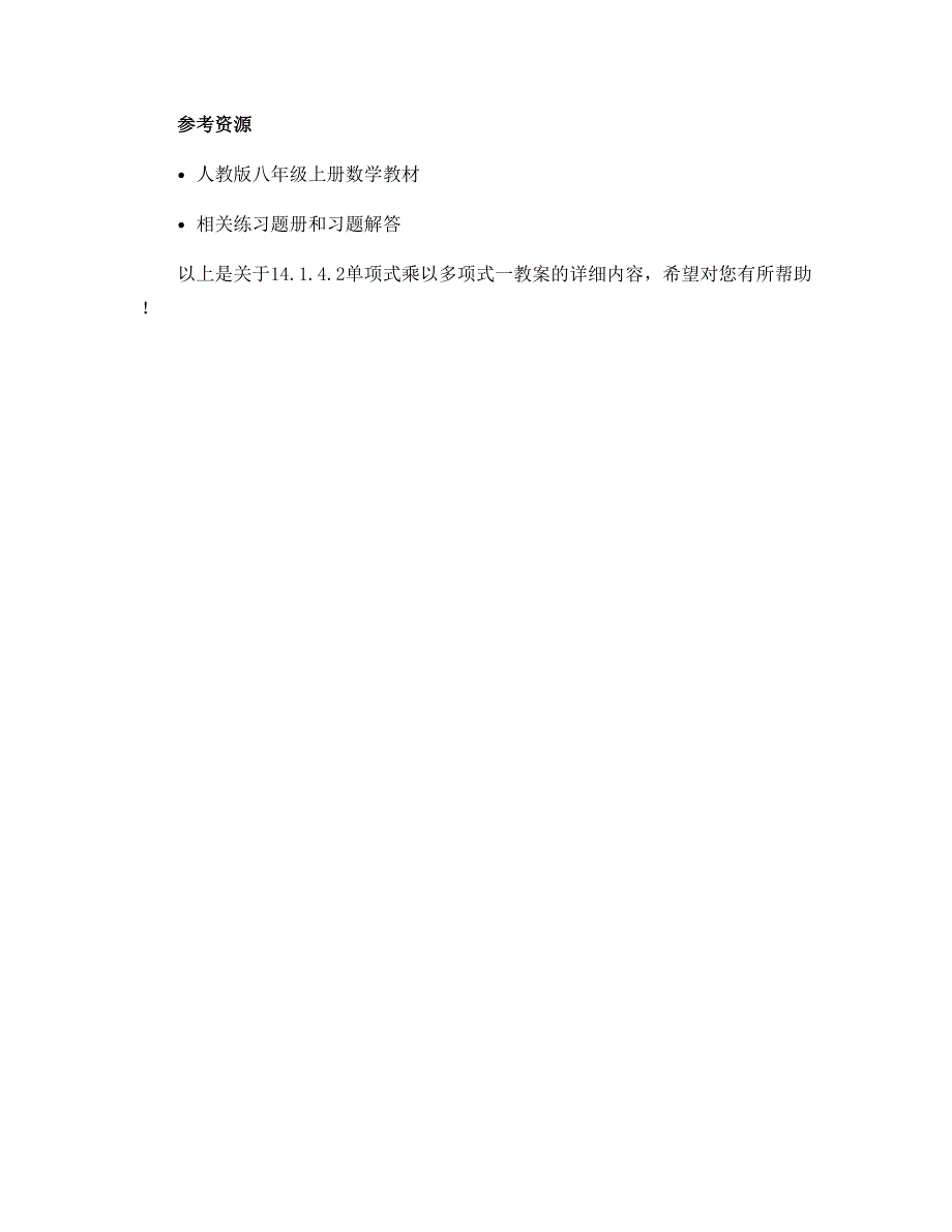 14.1.4.2单项式乘以多项式一教案 2022-2023学年人教版八年级上册数学_第3页