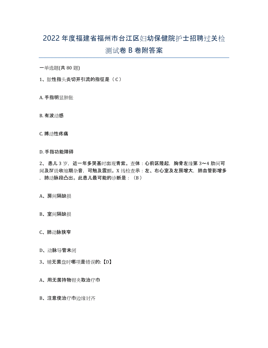 2022年度福建省福州市台江区妇幼保健院护士招聘过关检测试卷B卷附答案_第1页