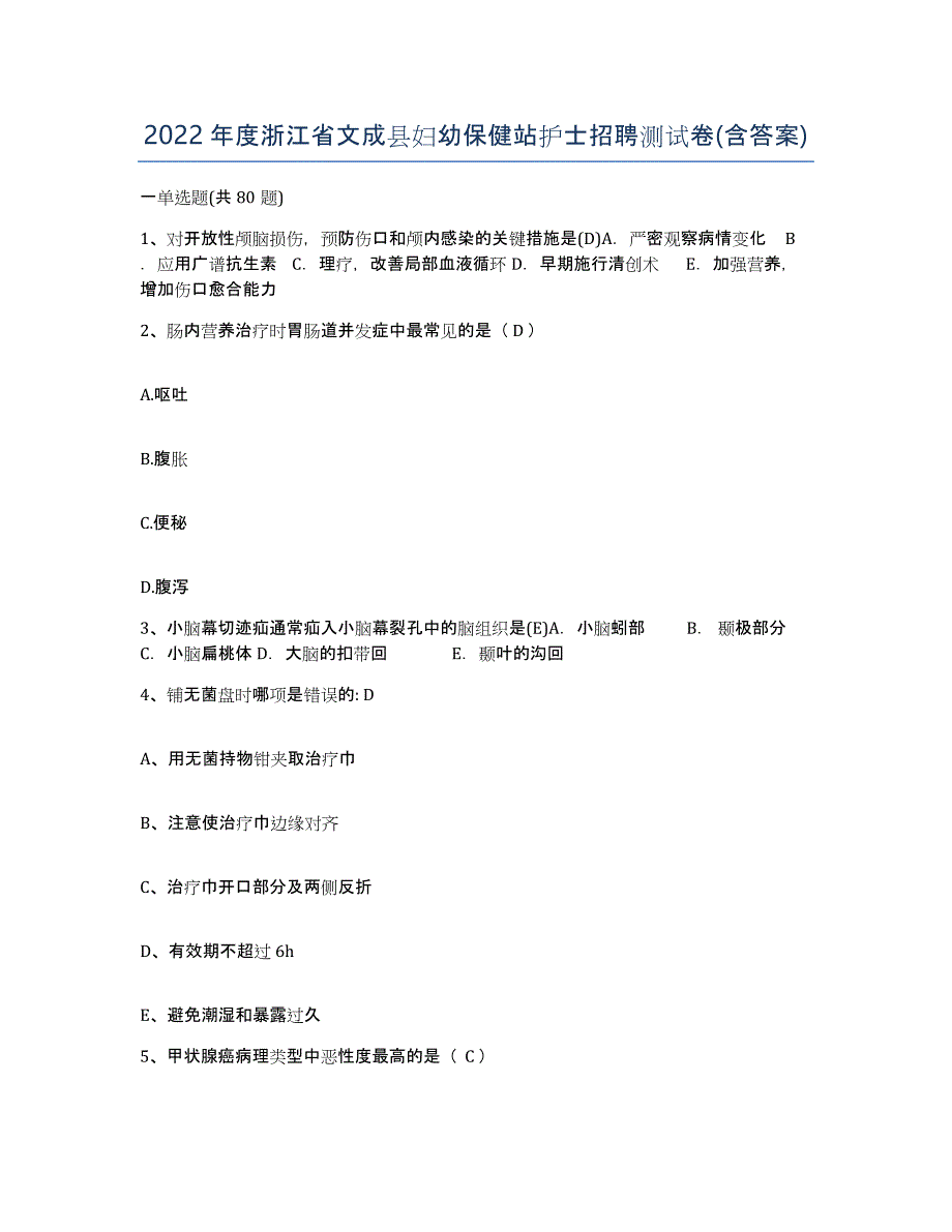 2022年度浙江省文成县妇幼保健站护士招聘测试卷(含答案)_第1页