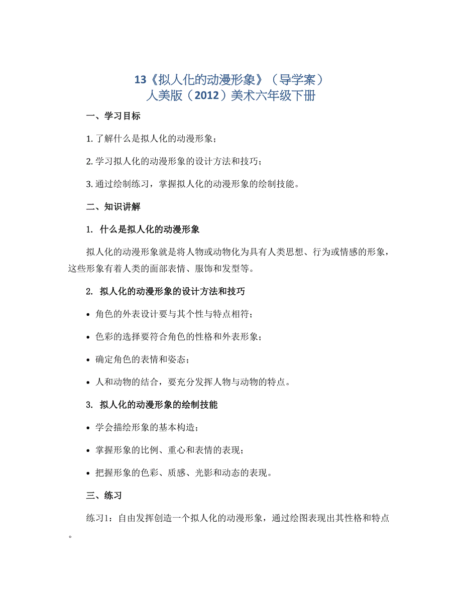 13《拟人化的动漫形象》（导学案） 人美版（2012）美术六年级下册_第1页