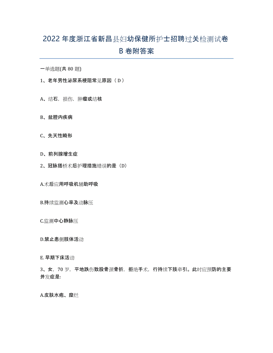 2022年度浙江省新昌县妇幼保健所护士招聘过关检测试卷B卷附答案_第1页