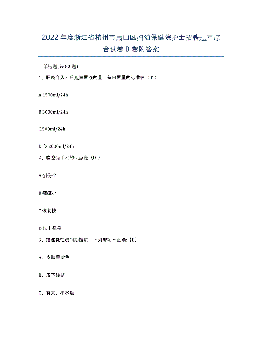 2022年度浙江省杭州市萧山区妇幼保健院护士招聘题库综合试卷B卷附答案_第1页