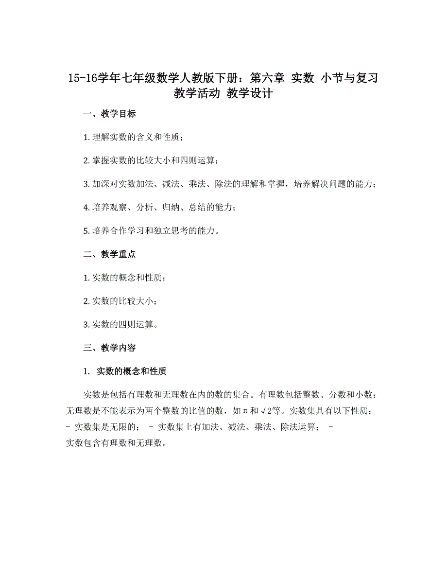 15-16学年七年级数学人教版下册：第六章 实数 小节与复习 教学活动 教学设计_第1页