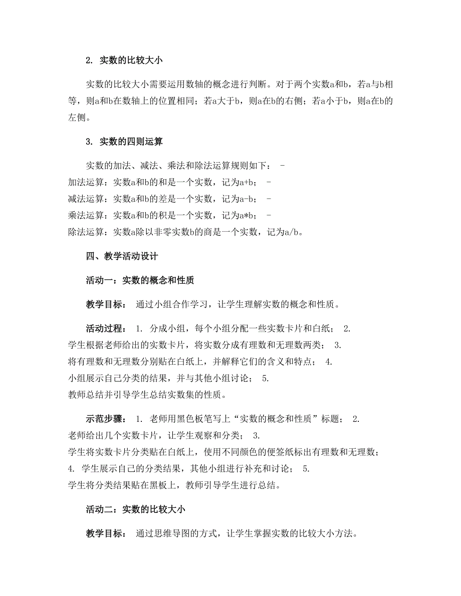 15-16学年七年级数学人教版下册：第六章 实数 小节与复习 教学活动 教学设计_第2页