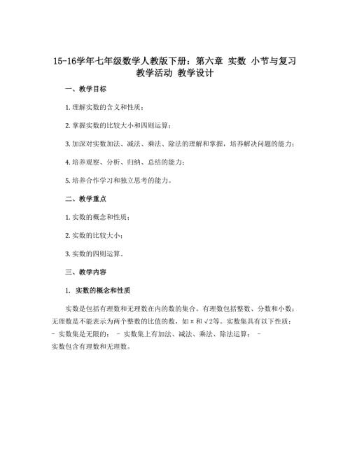 15-16学年七年级数学人教版下册：第六章 实数 小节与复习 教学活动 教学设计