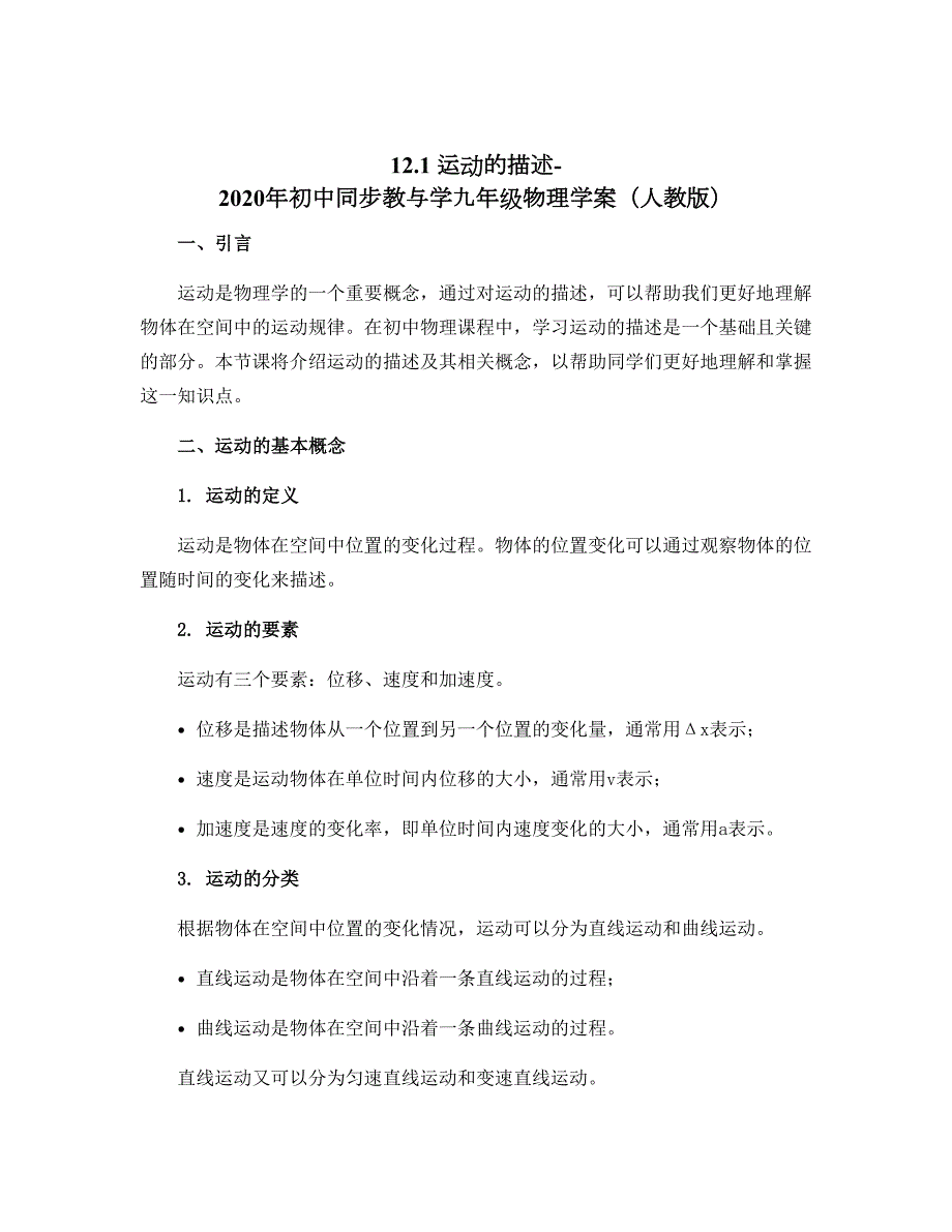 12.1 运动的描述-2020年初中同步教与学九年级物理学案（人教版）_第1页