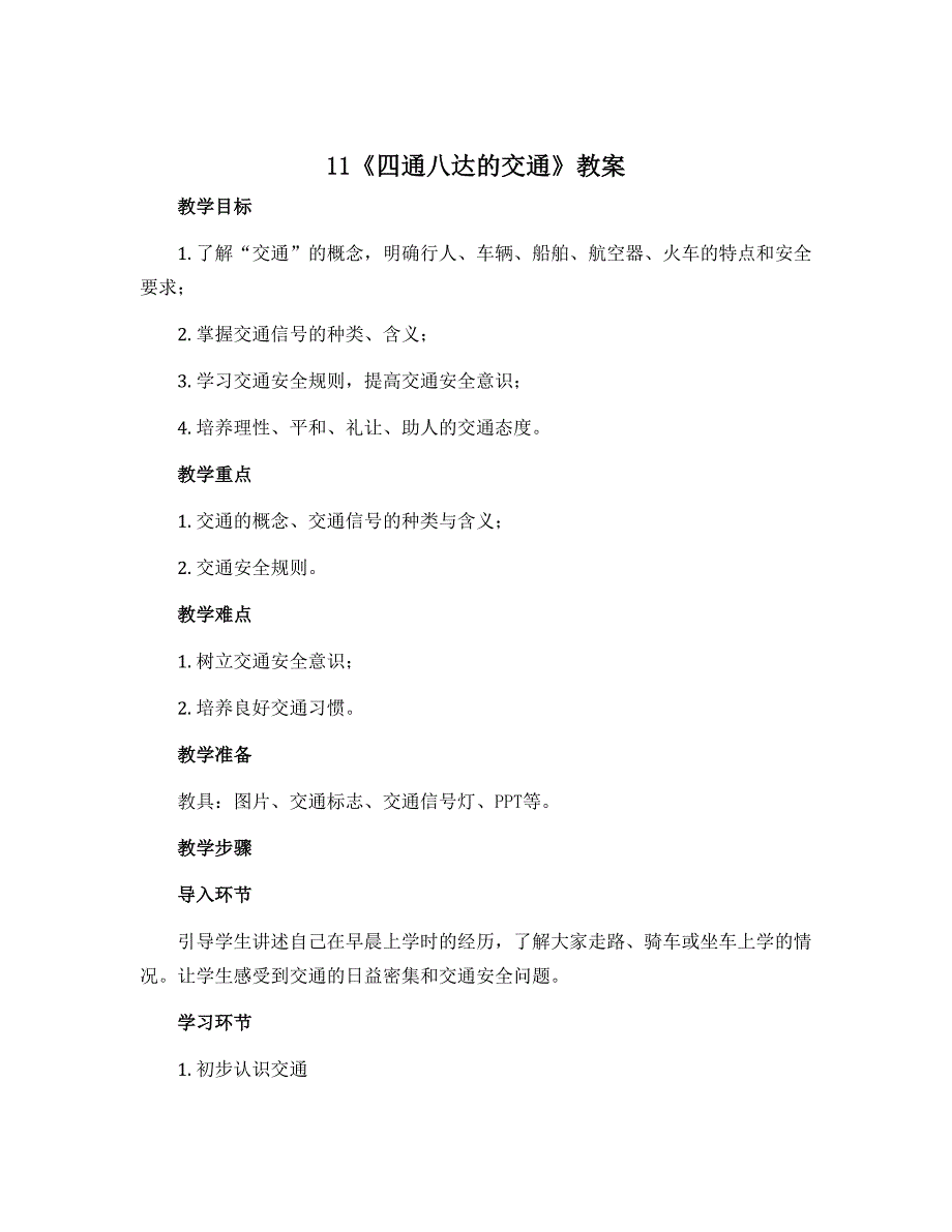 11《四通八达的交通》（教案 ）部编版道德与法治三年级下册_第1页