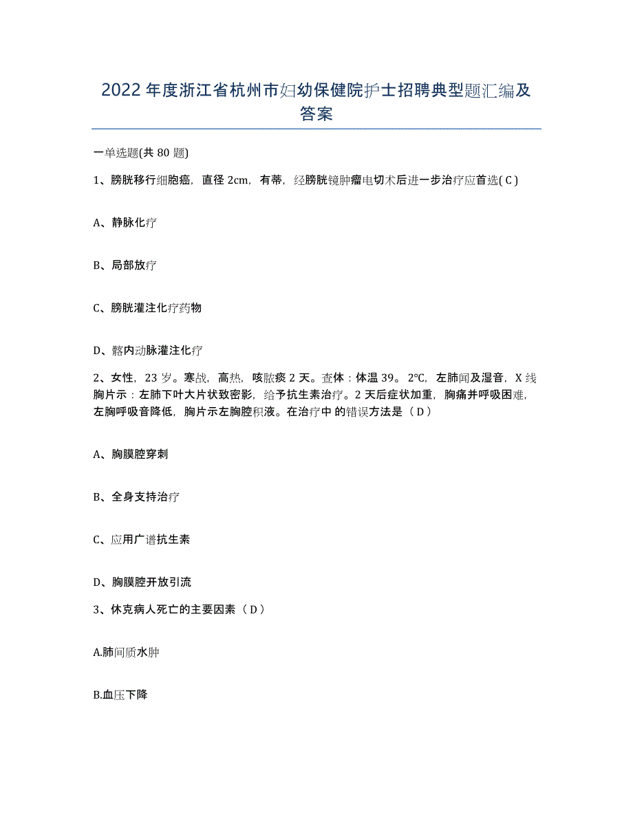 2022年度浙江省杭州市妇幼保健院护士招聘典型题汇编及答案_第1页