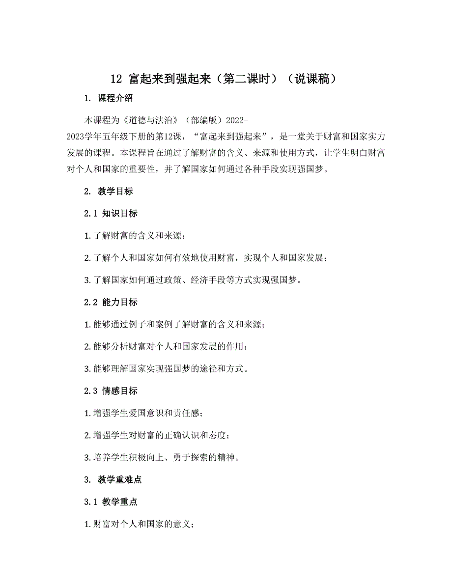 12 富起来到强起来（第二课时）（说课稿）-2022-2023学年五年级下册道德与法治（部编版）_第1页