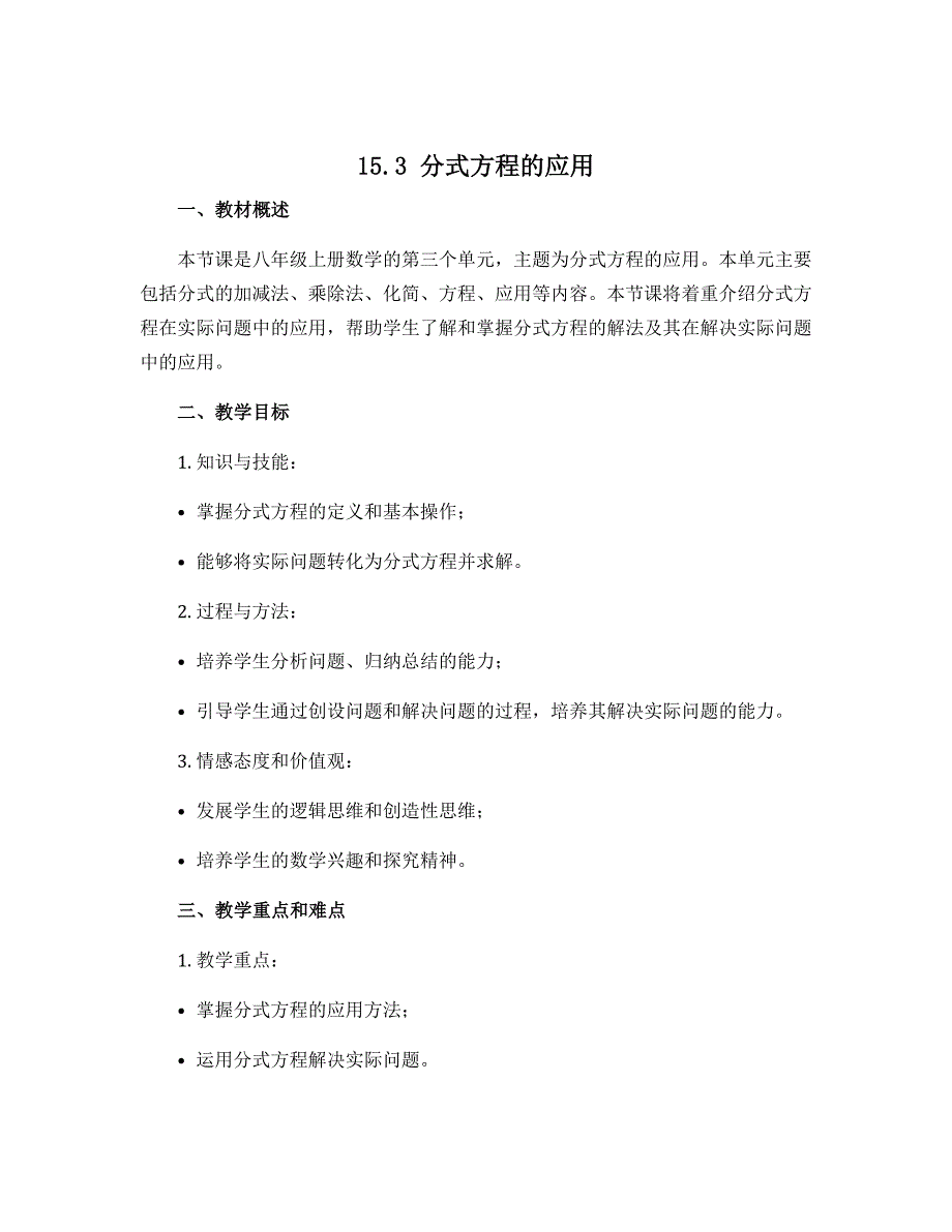 15.3分式方程的应用 说课稿 2022--2023学年人教版八年级数学上册_第1页