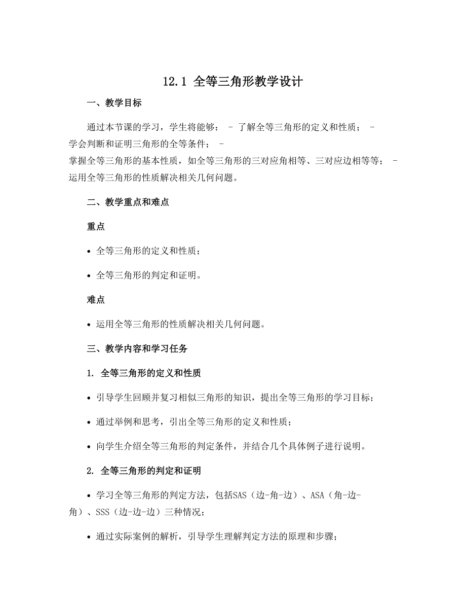 12.1 全等三角形教学设计20212022学年人教版八年级数学上册_第1页