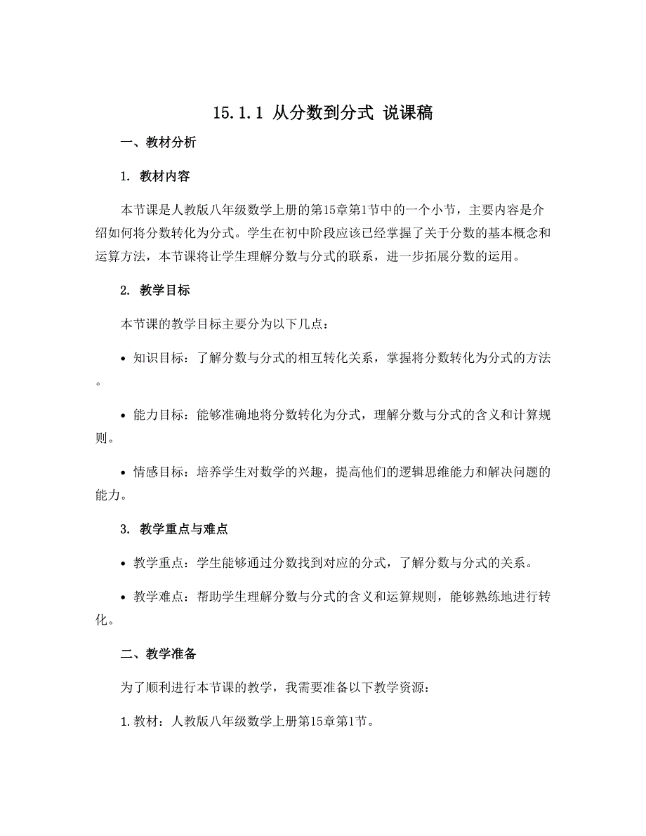 15.1.1从分数到分式 说课稿 2022-2023学年 人教版八年级数学上册_第1页