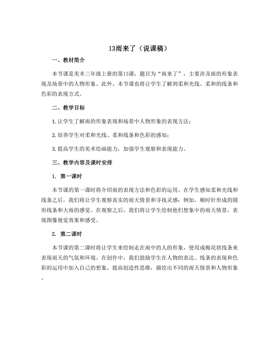 13雨来了 （说课稿）2022-2023学年美术三年级上册_第1页