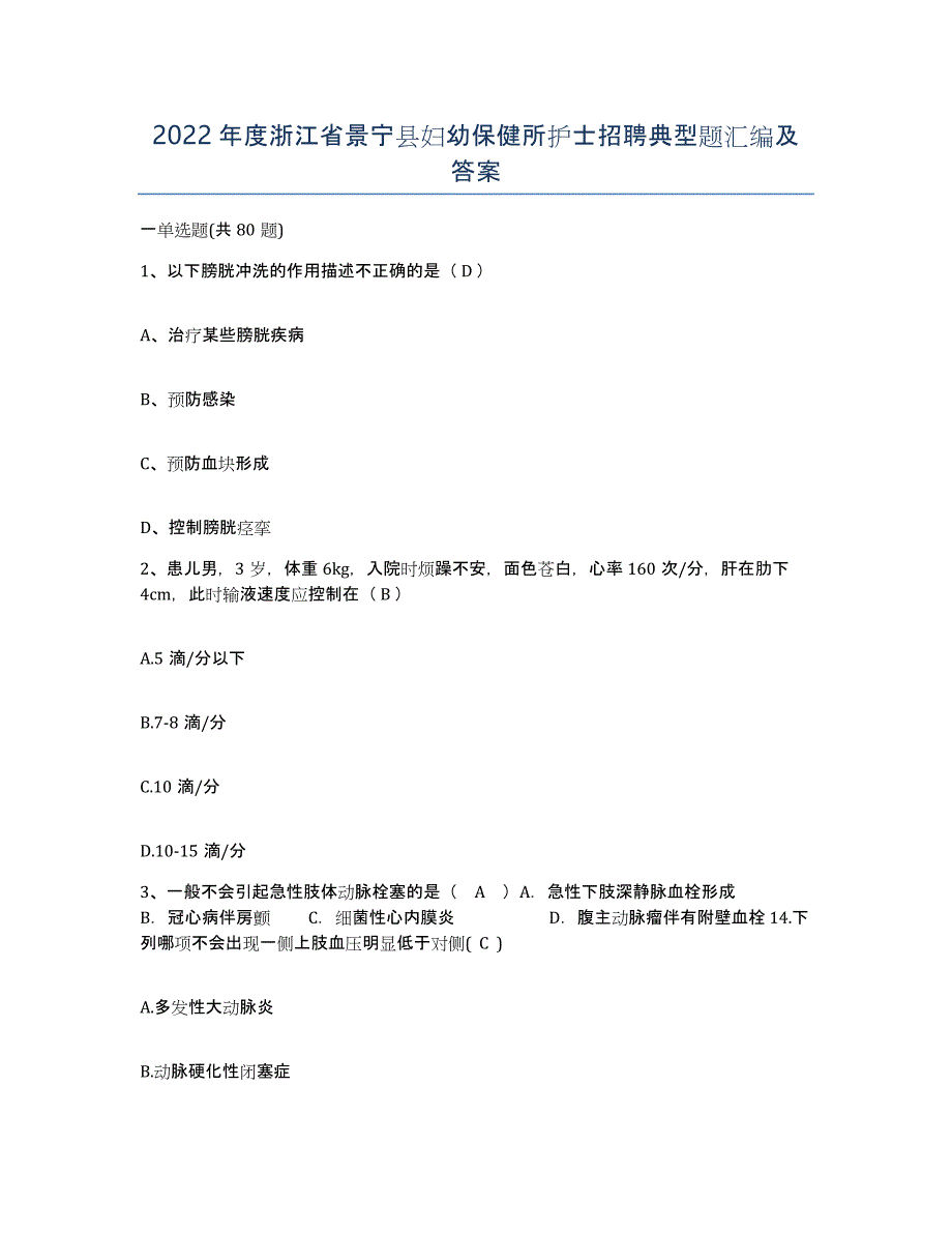 2022年度浙江省景宁县妇幼保健所护士招聘典型题汇编及答案_第1页