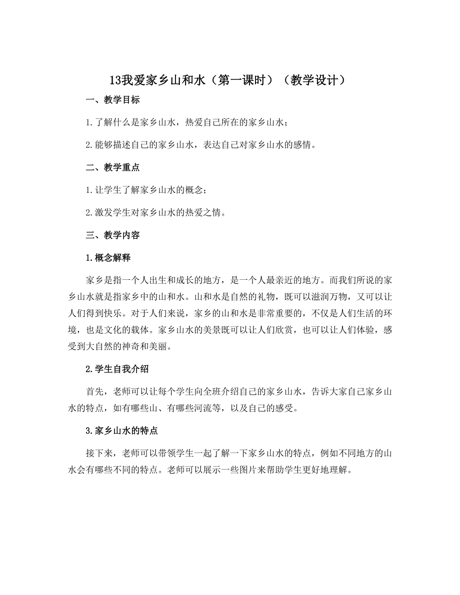 13我爱家乡山和水（第一课时）（教学设计）部编版道德与法治二年级上册_第1页