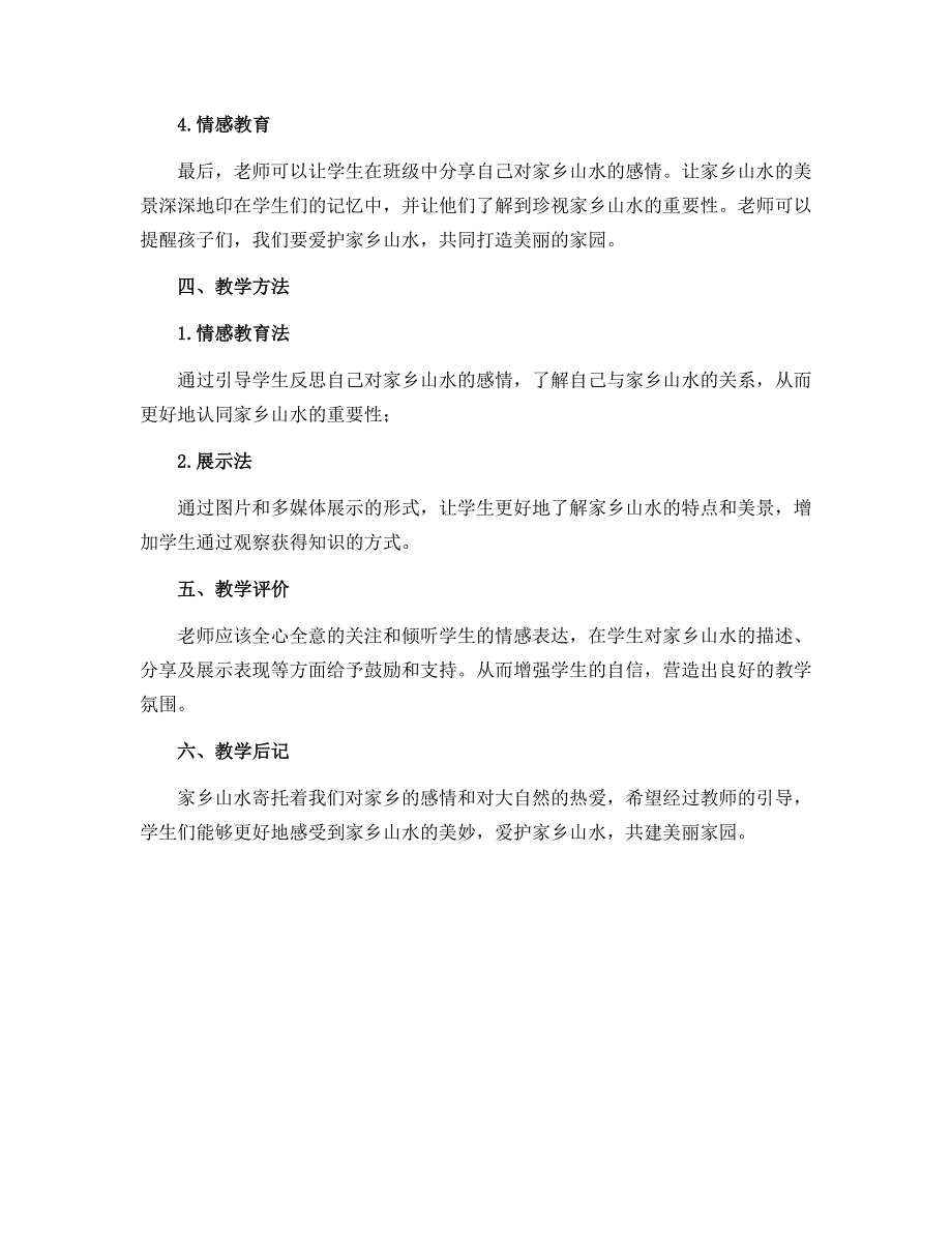 13我爱家乡山和水（第一课时）（教学设计）部编版道德与法治二年级上册_第2页