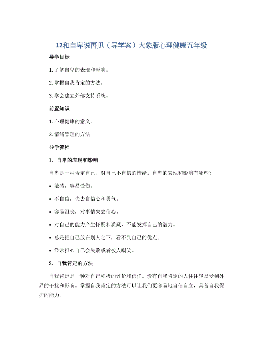 12和自卑说再见（导学案）大象版心理健康五年级_第1页