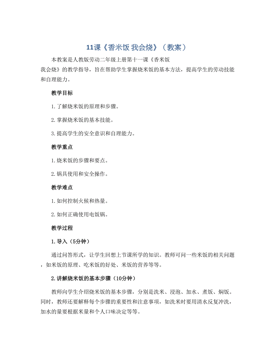 11课《香米饭 我会烧》（教案）-人教版劳动二年级上册_第1页