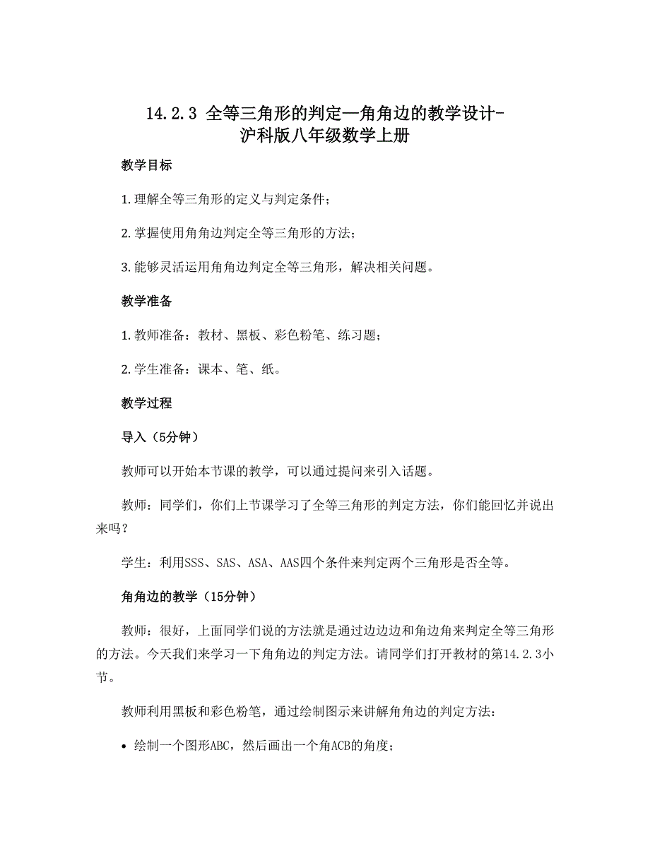 14.2.3全等三角形的判定—角角边的教学设计-沪科版八年级数学上册_第1页