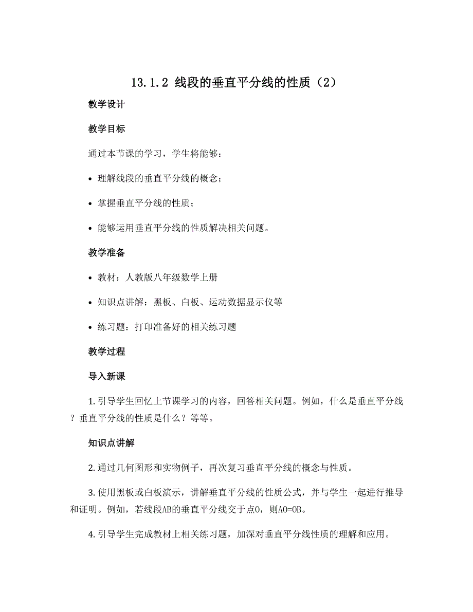 13.1.2线段的垂直平分线的性质（2）-人教版八年级数学上册教学设计_第1页