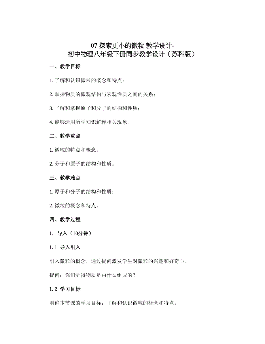 07 探索更小的微粒 教学设计-初中物理八年级下册同步教学设计（苏科版）_第1页