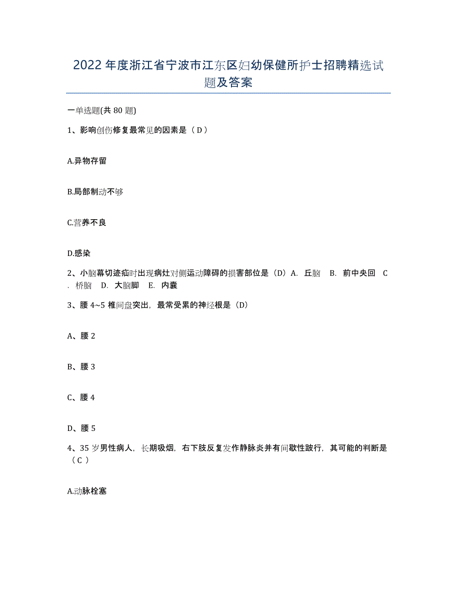 2022年度浙江省宁波市江东区妇幼保健所护士招聘试题及答案_第1页