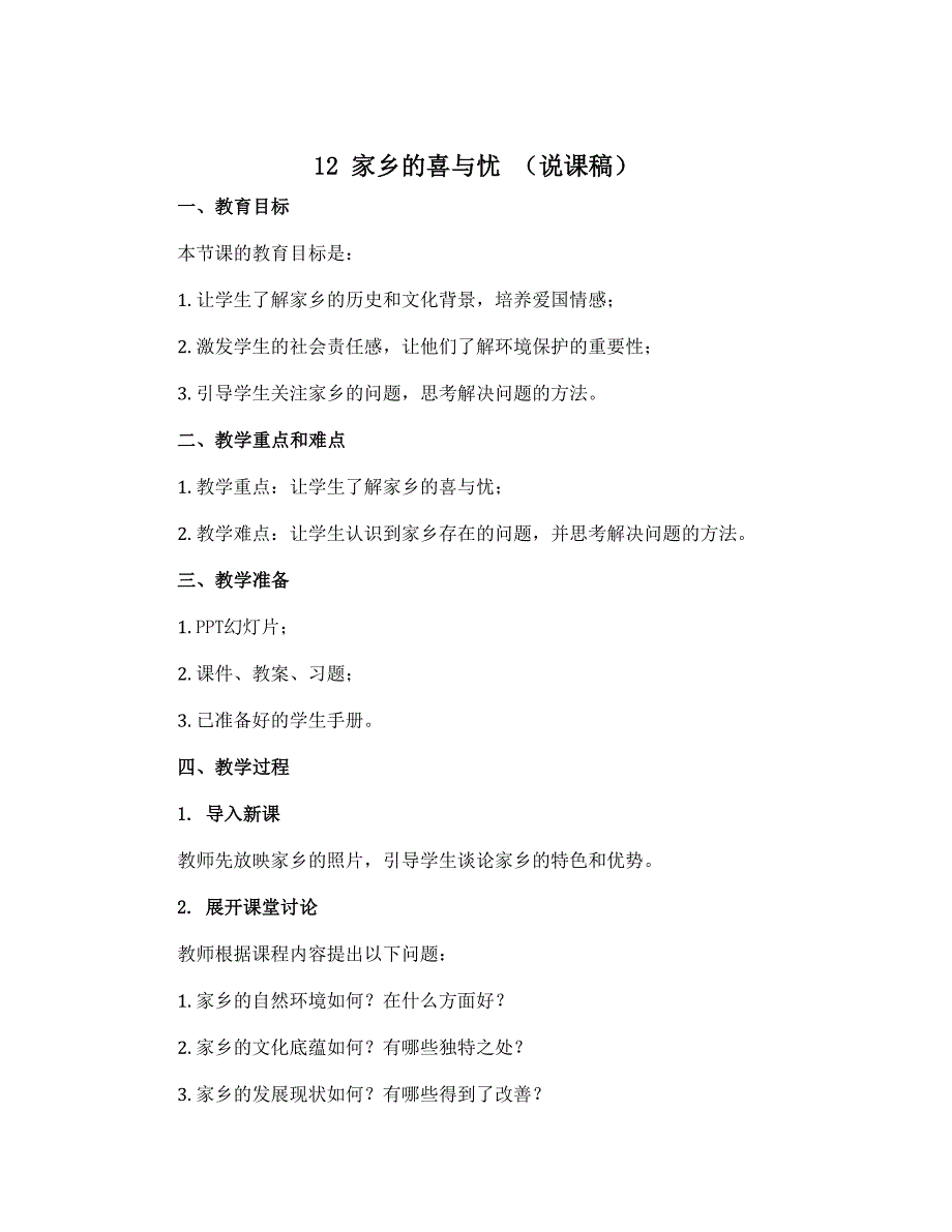 12 家乡的喜与忧 （说课稿）-部编版道德与法治四年级下册_第1页