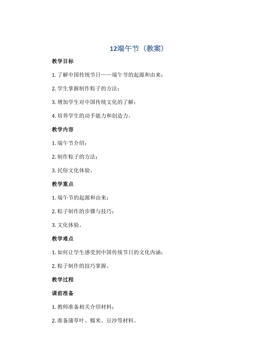 12端午节（教案）2022-2023学年美术三年级下册_第1页