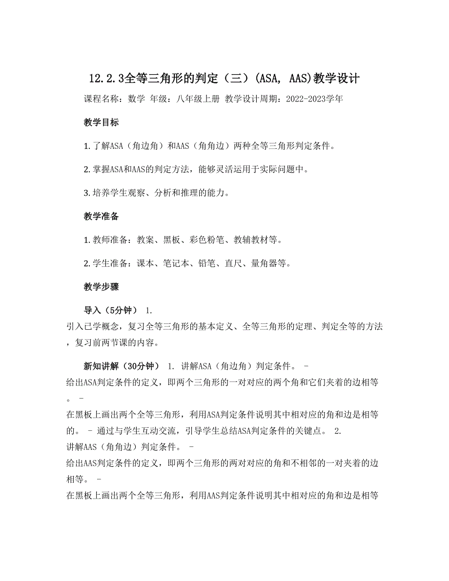 12.2.3全等三角形的判定（三）(ASA,AAS)教学设计 2022-2023学年人教版数学八年级上册_第1页