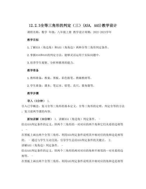 12.2.3全等三角形的判定（三）(ASA,AAS)教学设计 2022-2023学年人教版数学八年级上册