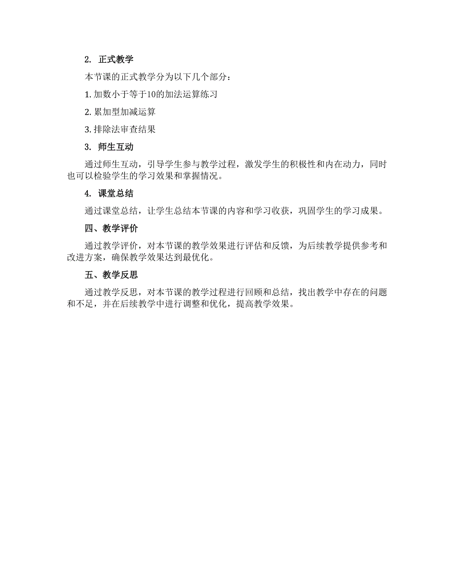 10以内的加减复习（说课稿）-一年级上册数学苏教版_第2页