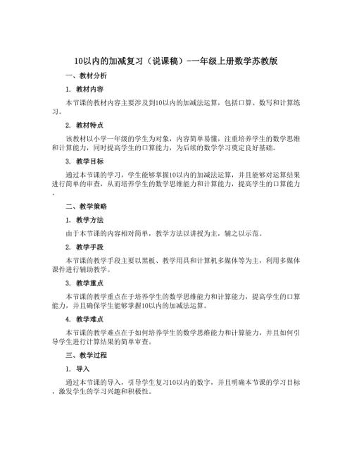 10以内的加减复习（说课稿）-一年级上册数学苏教版