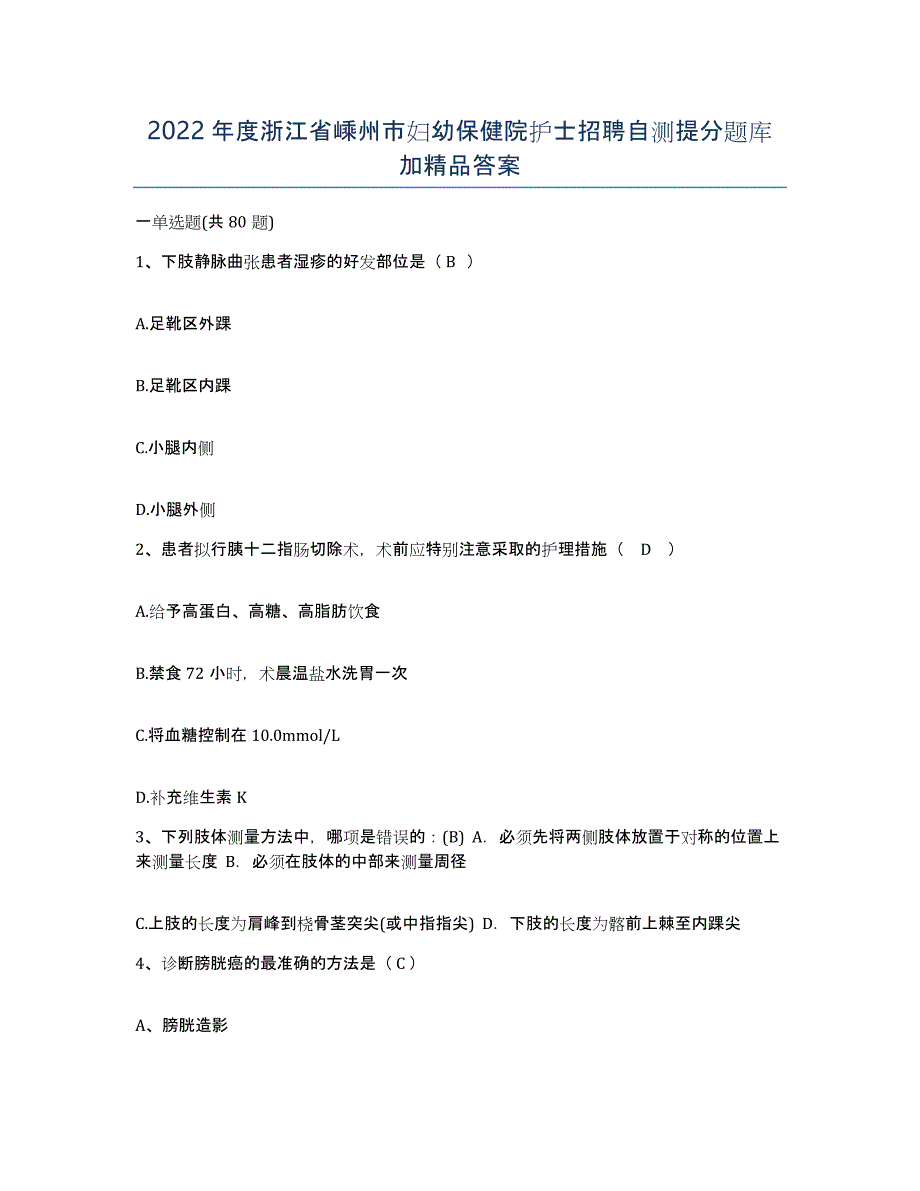 2022年度浙江省嵊州市妇幼保健院护士招聘自测提分题库加答案_第1页