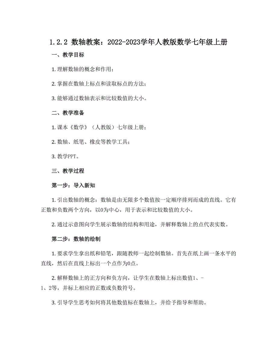 1.2.2数轴教案：2022-2023学年人教版数学七年级上册_第1页