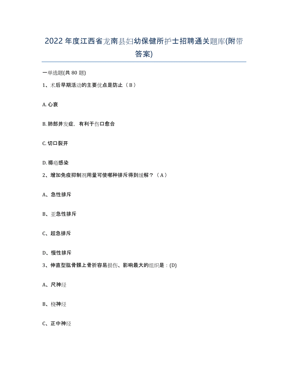 2022年度江西省龙南县妇幼保健所护士招聘通关题库(附带答案)_第1页